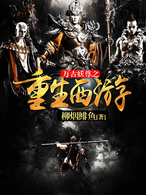 万古妖尊之重生西游