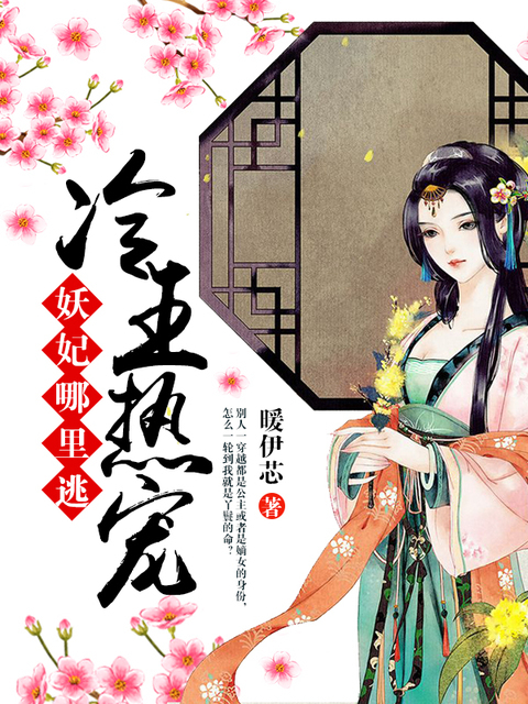 冷王热宠：妖妃哪里跑