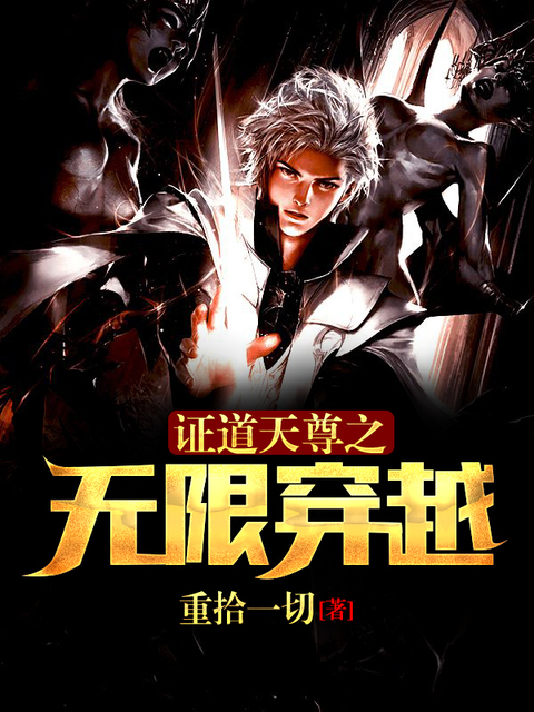 证道天尊之无限穿越