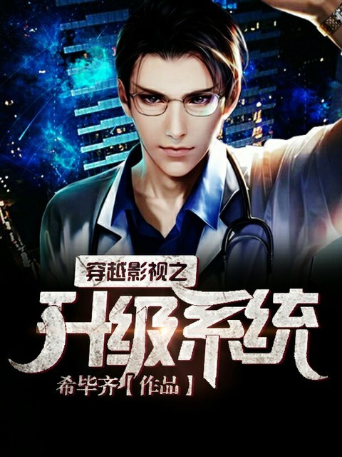 穿越影视之升级系统