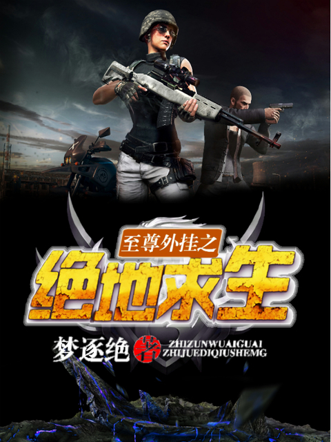 至尊外挂之绝地求生