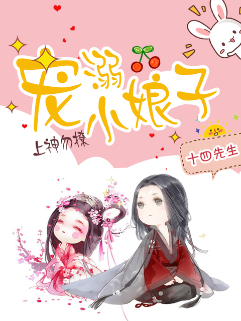 上神勿撩：溺宠小娘子