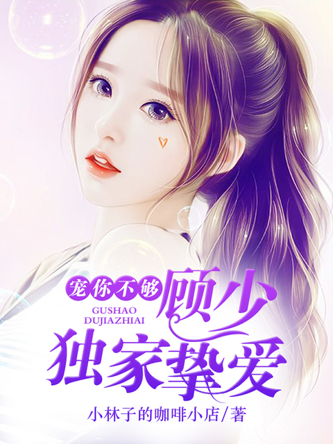 顾少独家挚爱：宠你不够