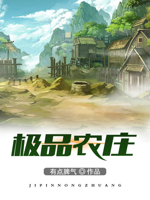 极品农庄