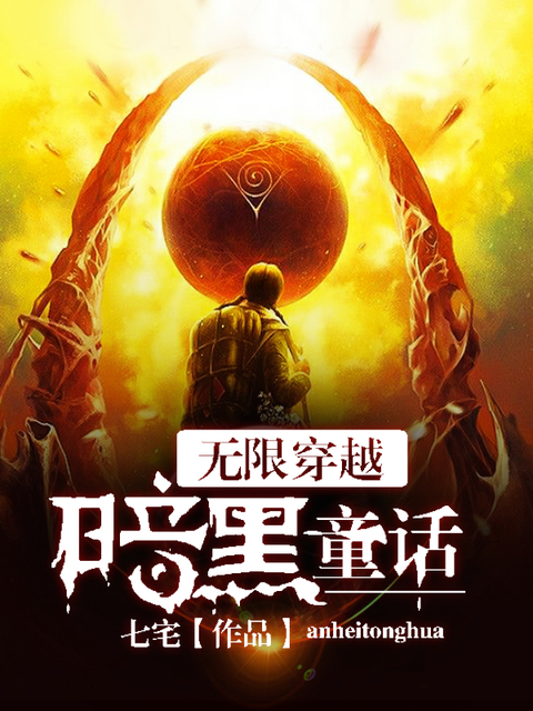 无限穿越：暗黑童话