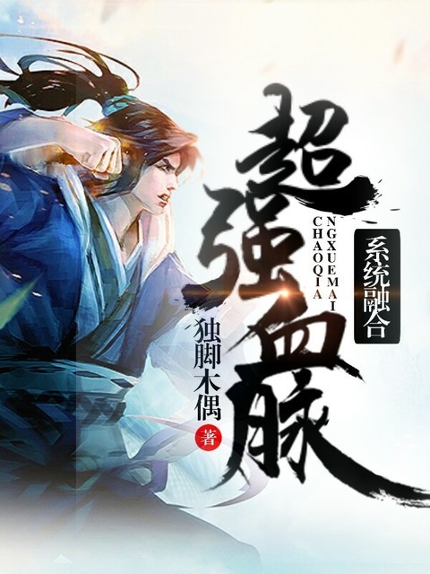 系统融合：超强血脉