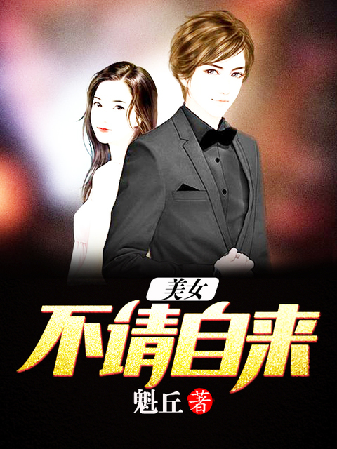 美女不请自来