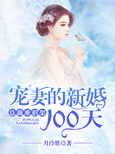 总裁难招架：宠妻的新婚100天