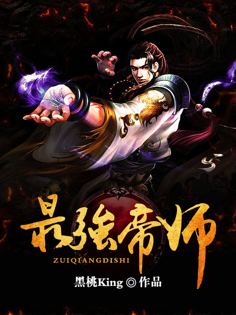 最强帝师