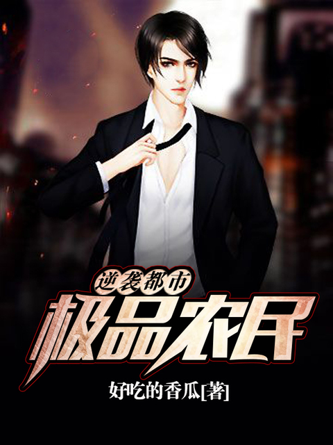 逆袭都市：极品农民