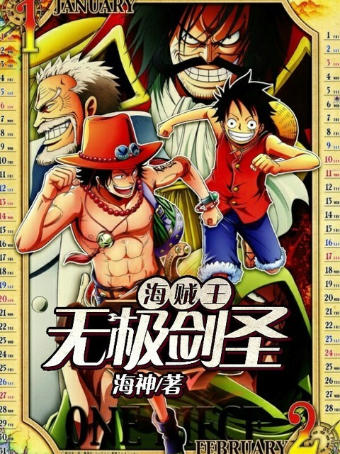海贼王：无极剑圣