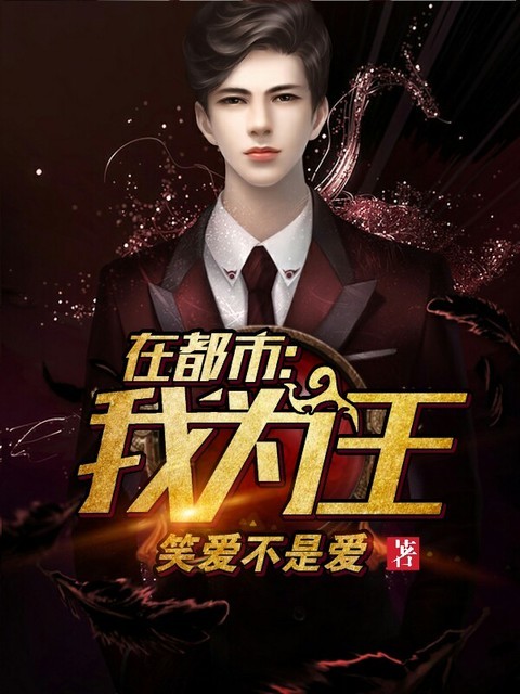 在都市：我为王