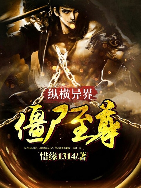 纵横异界：僵尸至尊