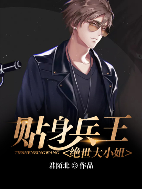 贴身兵王：绝世大小姐