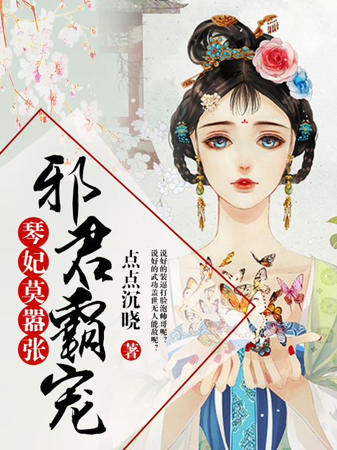 邪君霸宠：琴妃莫嚣张