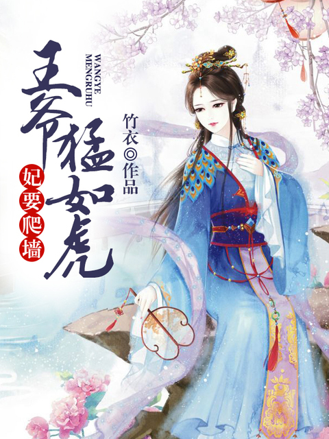 王爷猛如虎：妃要爬墙