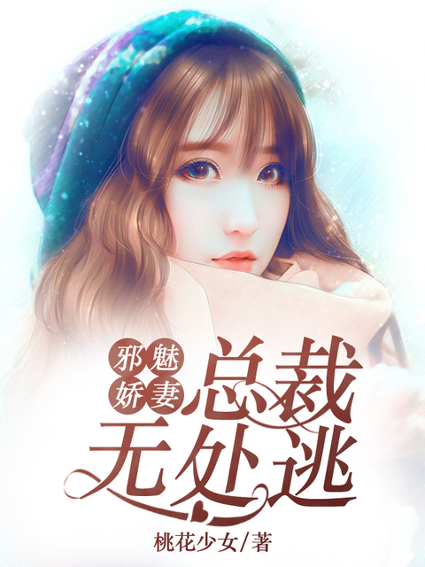 邪魅娇妻：总裁无处逃