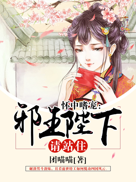 怀中嗜宠：邪王陛下请站住