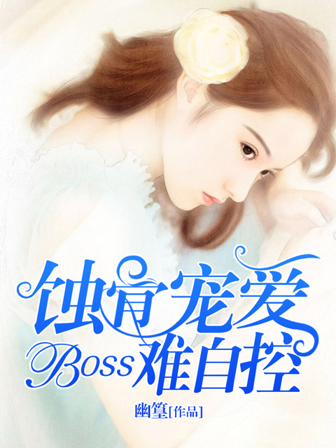 蚀骨宠爱：boss难自控