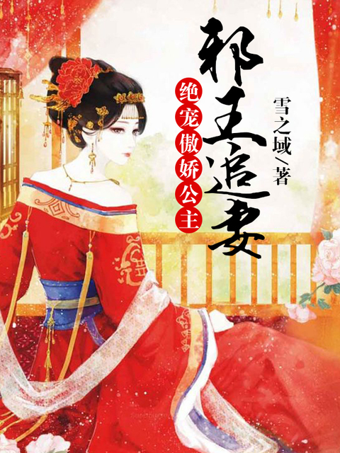 邪王追妻：绝宠傲娇公主