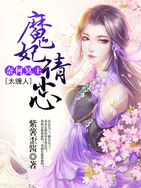 魔妃请小心：奈何冥王太缠人