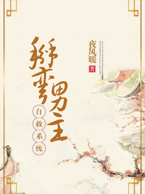 掰弯男主自救系统