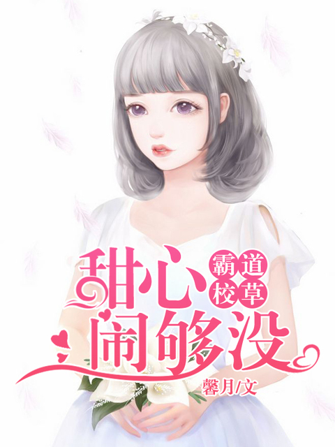 霸道校草：甜心，闹够没