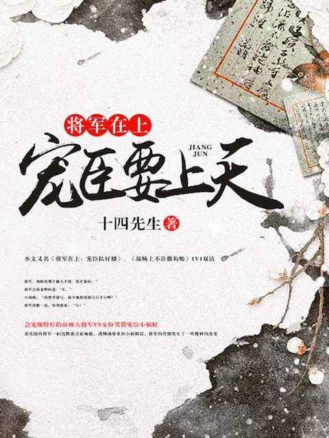 将军在上：宠臣要上天