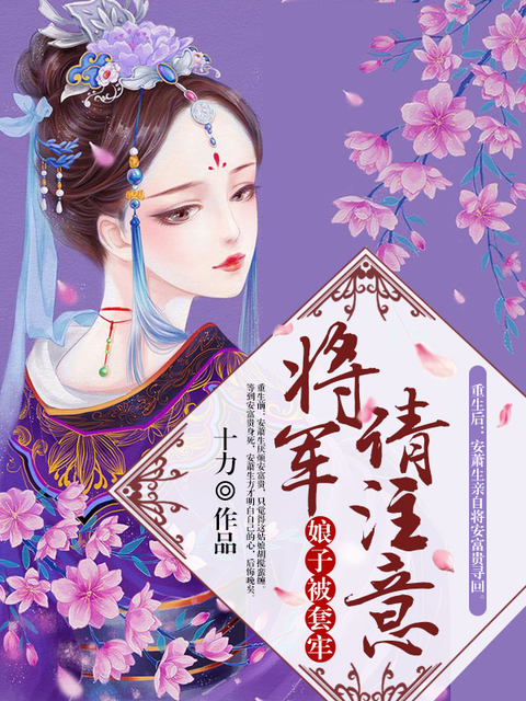 将军请注意：娘子被套牢