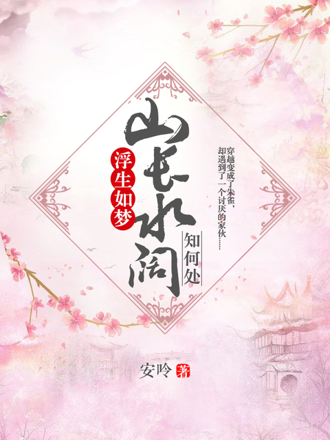 浮生如梦：山长水阔知何处