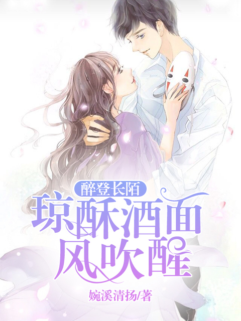 醉登长陌：琼酥酒面风吹醒