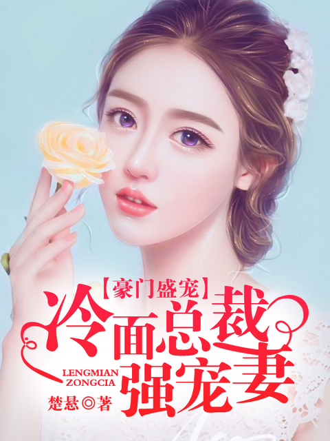 豪门盛宠：冷面总裁强宠妻