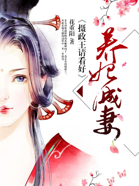 养妃成妻：摄政王请看好