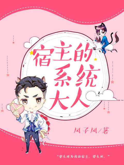 宿主的系统大人