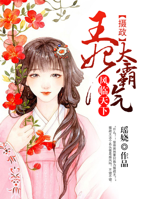 风临天下：摄政王妃太霸气