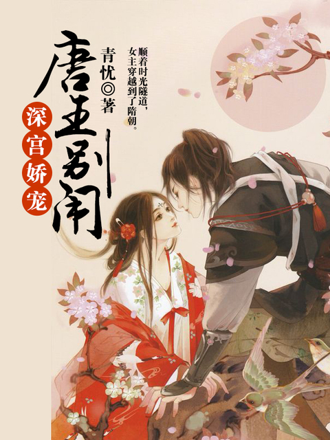 深宫娇宠：唐王别闹