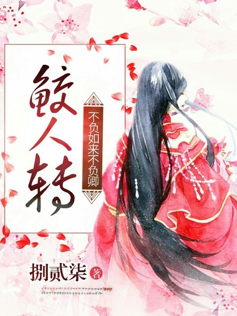 鲛人转：不负如来不负卿