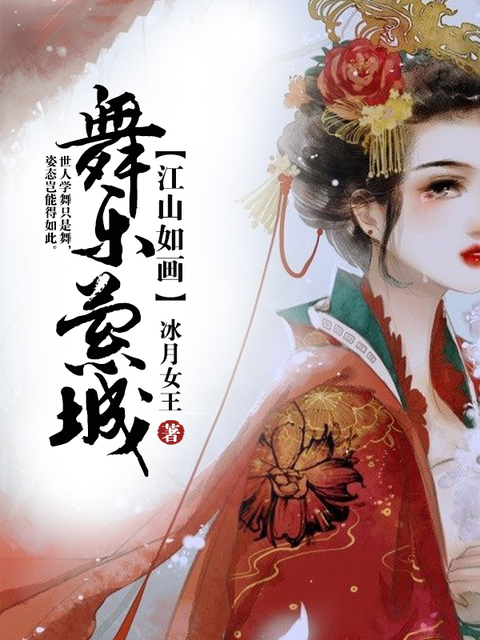 江山如画：舞乐萦城