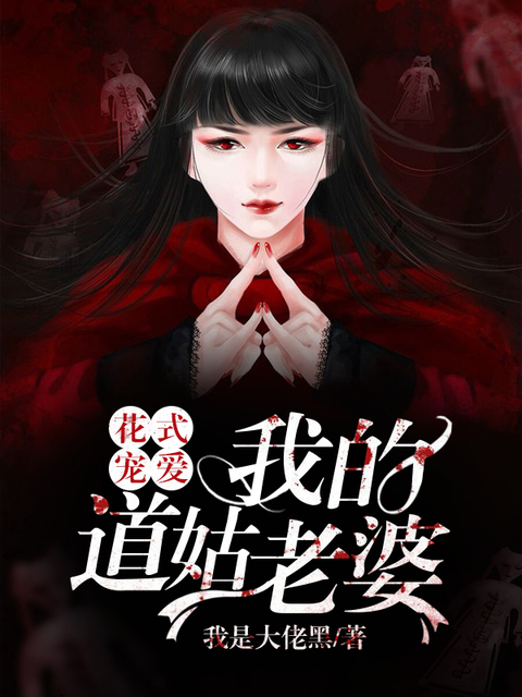 花式宠爱：我的道姑老婆