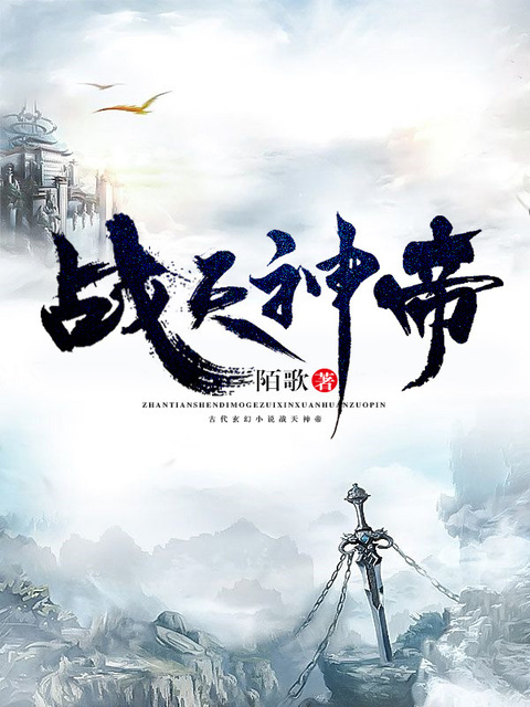 战天神帝