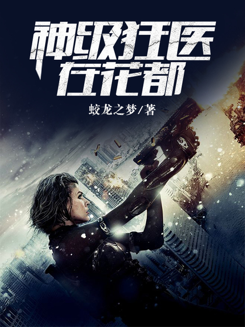 神级狂医在花都