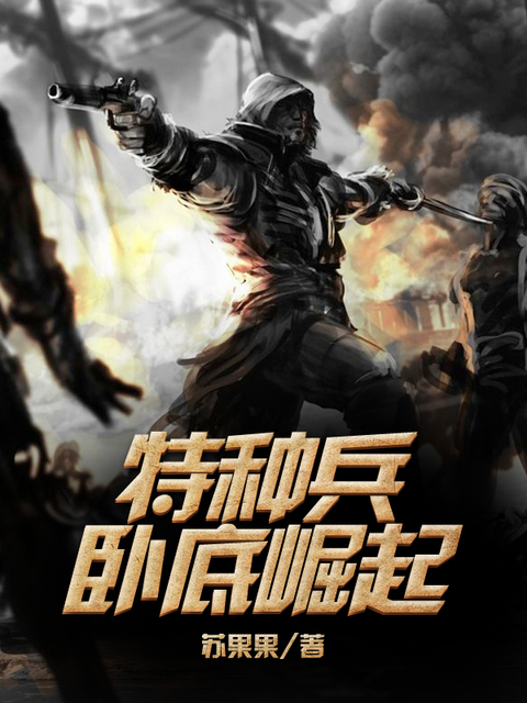 特种兵：卧底崛起