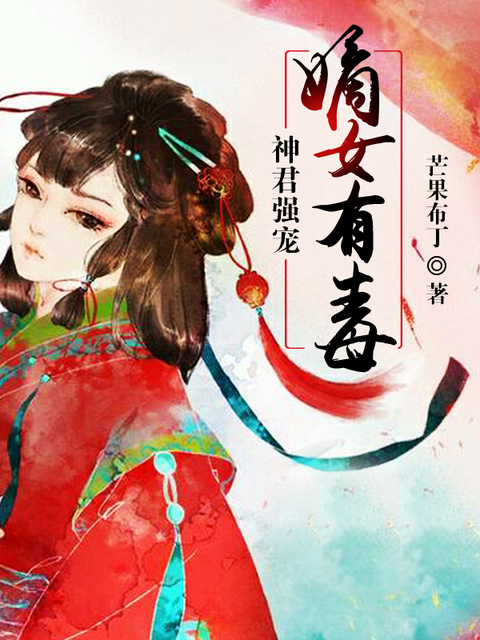 神君强宠：嫡女有毒
