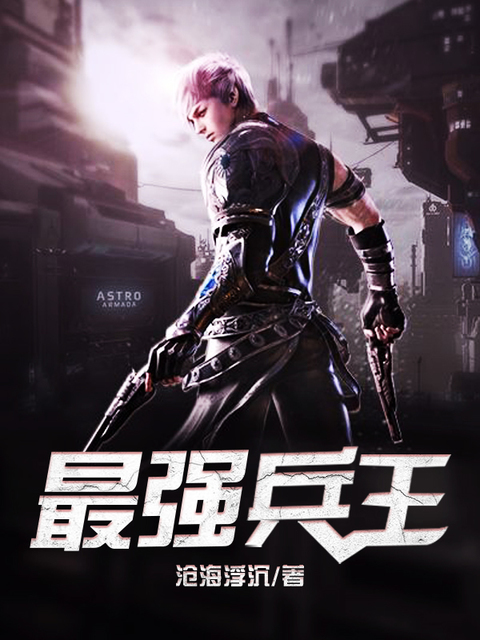 最强兵王