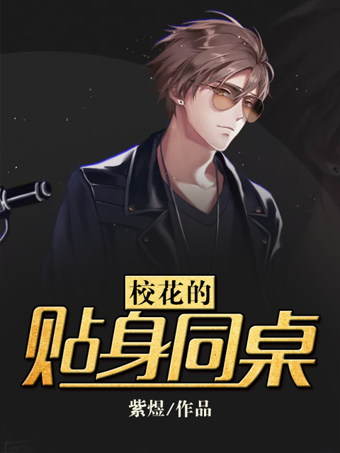 校花的贴身同桌