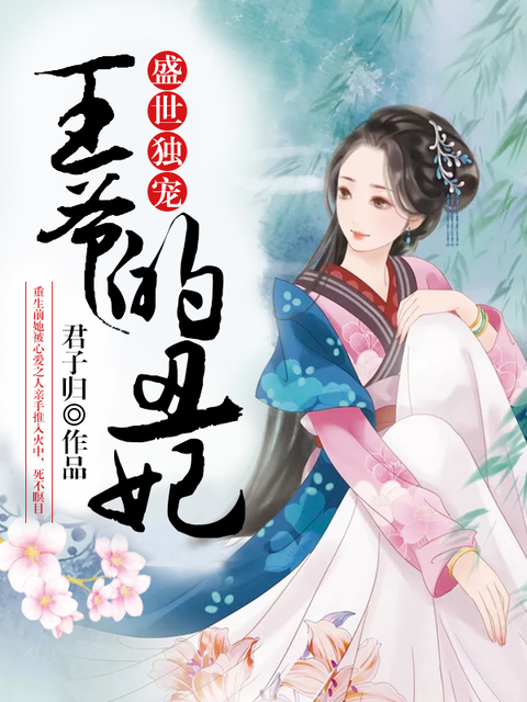 盛世独宠：王爷的丑妃