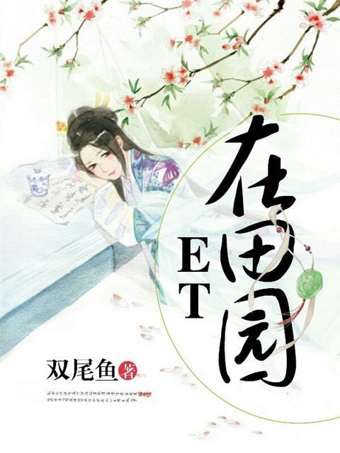 ET在田园