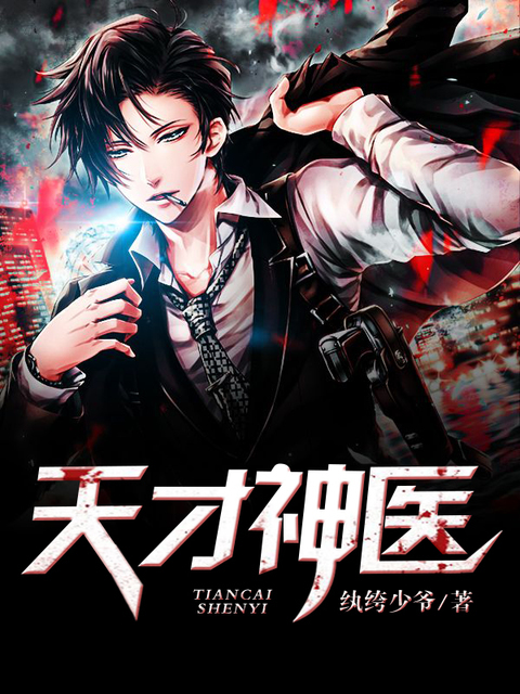 天才神医