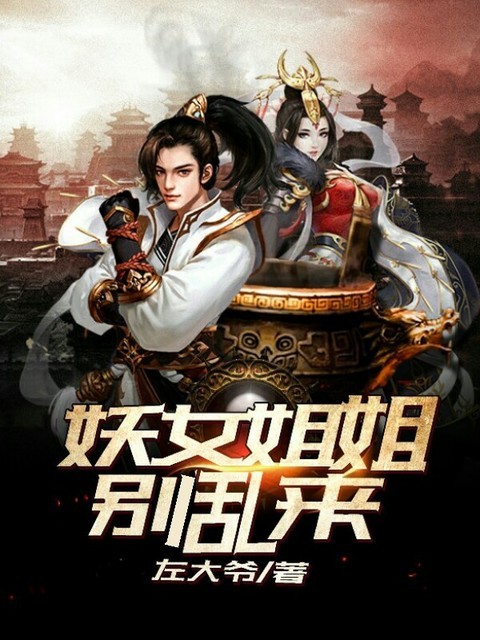 妖女姐姐别乱来