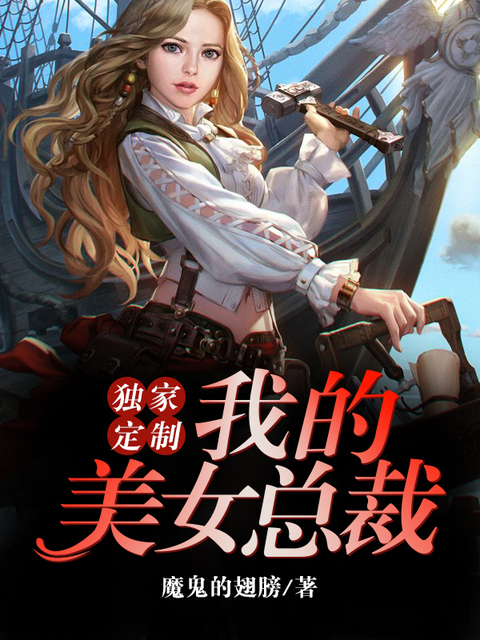 独家定制：我的美女总裁